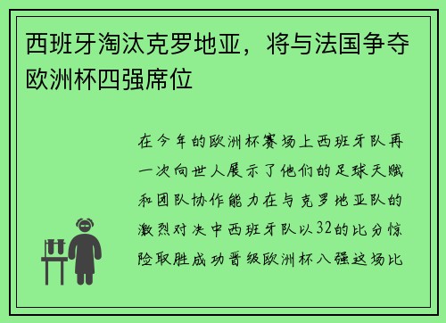 西班牙淘汰克罗地亚，将与法国争夺欧洲杯四强席位
