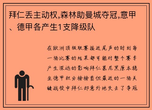拜仁丢主动权,森林助曼城夺冠,意甲、德甲各产生1支降级队