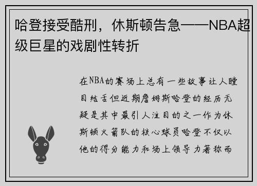 哈登接受酷刑，休斯顿告急——NBA超级巨星的戏剧性转折