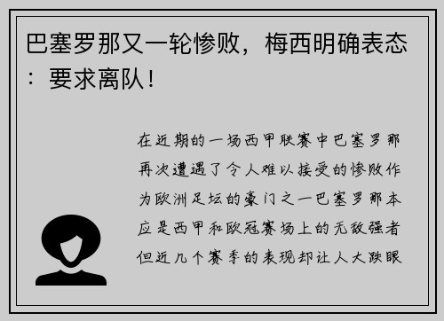 巴塞罗那又一轮惨败，梅西明确表态：要求离队！