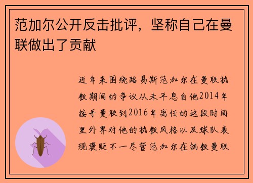 范加尔公开反击批评，坚称自己在曼联做出了贡献