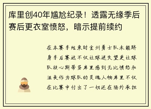 库里创40年尴尬纪录！透露无缘季后赛后更衣室愤怒，暗示提前续约