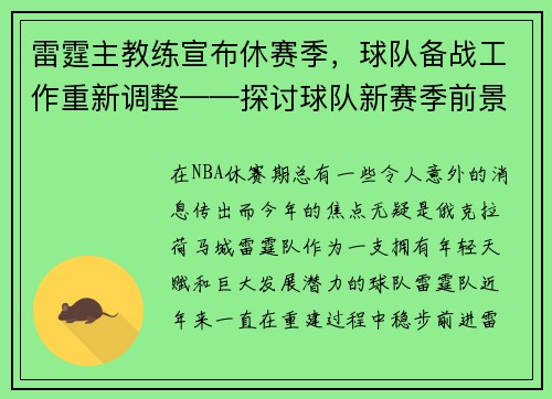 雷霆主教练宣布休赛季，球队备战工作重新调整——探讨球队新赛季前景