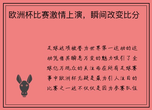 欧洲杯比赛激情上演，瞬间改变比分