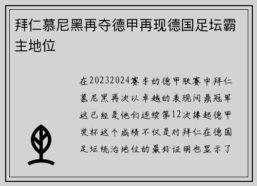 拜仁慕尼黑再夺德甲再现德国足坛霸主地位