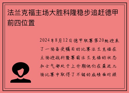 法兰克福主场大胜科隆稳步追赶德甲前四位置