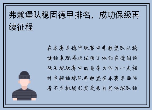 弗赖堡队稳固德甲排名，成功保级再续征程