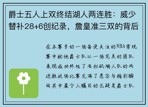 爵士五人上双终结湖人两连胜：威少替补28+6创纪录，詹皇准三双的背后