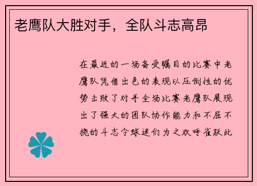 老鹰队大胜对手，全队斗志高昂