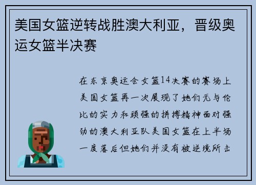 美国女篮逆转战胜澳大利亚，晋级奥运女篮半决赛