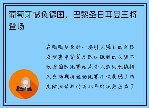 葡萄牙憾负德国，巴黎圣日耳曼三将登场