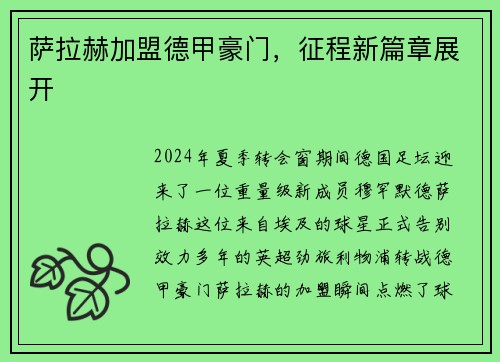 萨拉赫加盟德甲豪门，征程新篇章展开