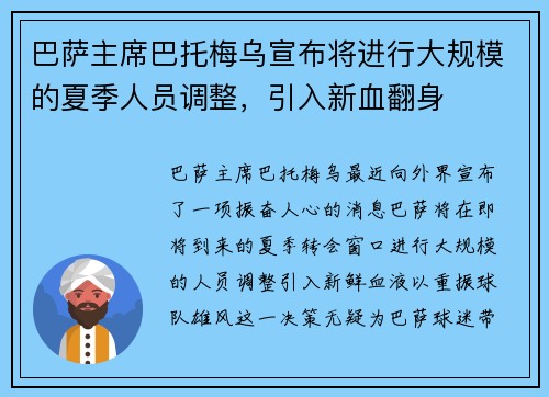 巴萨主席巴托梅乌宣布将进行大规模的夏季人员调整，引入新血翻身