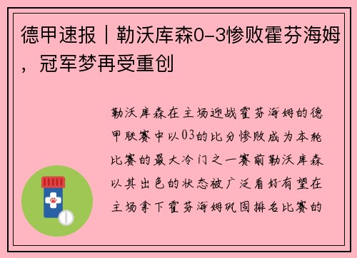 德甲速报｜勒沃库森0-3惨败霍芬海姆，冠军梦再受重创