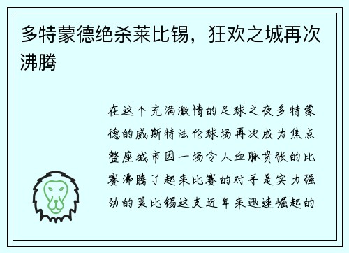 多特蒙德绝杀莱比锡，狂欢之城再次沸腾