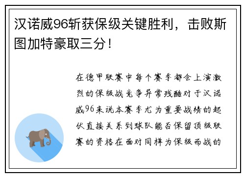 汉诺威96斩获保级关键胜利，击败斯图加特豪取三分！