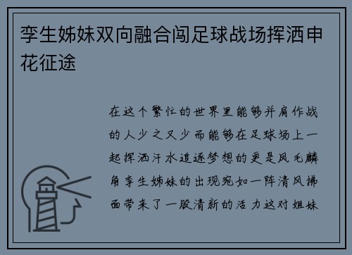 孪生姊妹双向融合闯足球战场挥洒申花征途