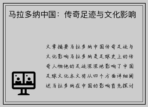 马拉多纳中国：传奇足迹与文化影响