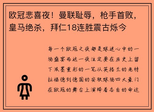 欧冠悲喜夜！曼联耻辱，枪手首败，皇马绝杀，拜仁18连胜震古烁今