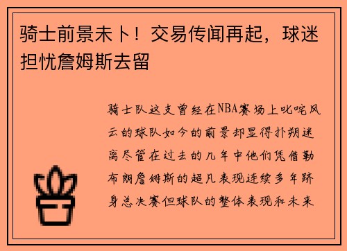骑士前景未卜！交易传闻再起，球迷担忧詹姆斯去留
