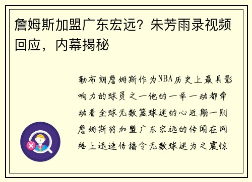 詹姆斯加盟广东宏远？朱芳雨录视频回应，内幕揭秘