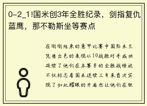 0-2_1!国米创3年全胜纪录，剑指复仇蓝鹰，那不勒斯坐等赛点