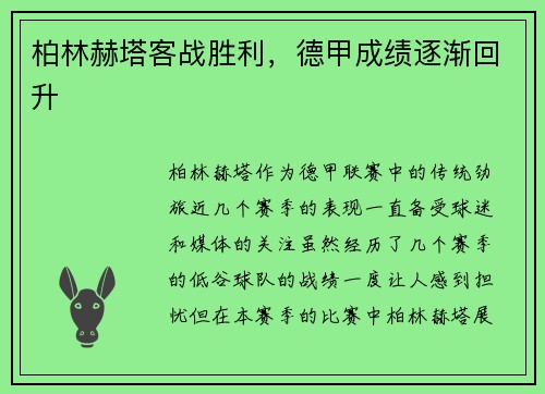 柏林赫塔客战胜利，德甲成绩逐渐回升