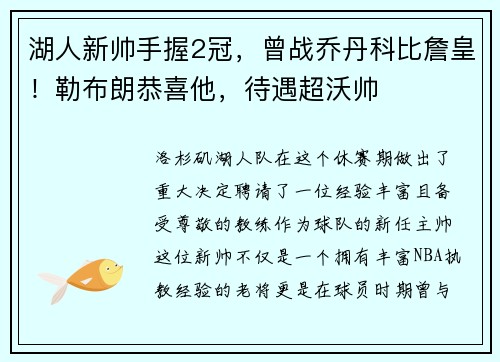 湖人新帅手握2冠，曾战乔丹科比詹皇！勒布朗恭喜他，待遇超沃帅