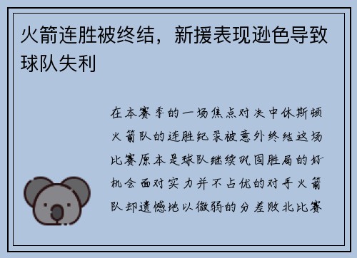 火箭连胜被终结，新援表现逊色导致球队失利