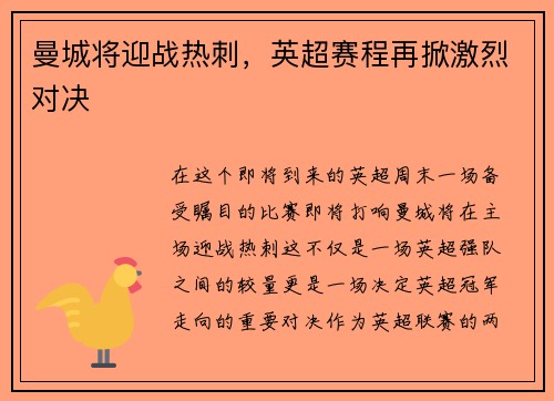 曼城将迎战热刺，英超赛程再掀激烈对决