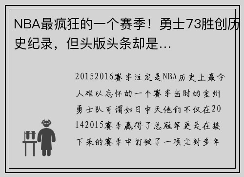 NBA最疯狂的一个赛季！勇士73胜创历史纪录，但头版头条却是…
