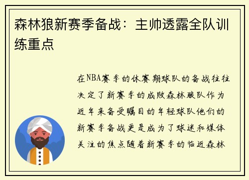森林狼新赛季备战：主帅透露全队训练重点