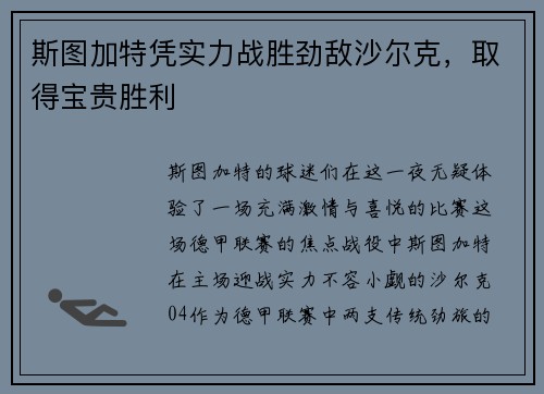 斯图加特凭实力战胜劲敌沙尔克，取得宝贵胜利