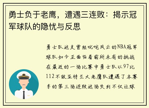 勇士负于老鹰，遭遇三连败：揭示冠军球队的隐忧与反思