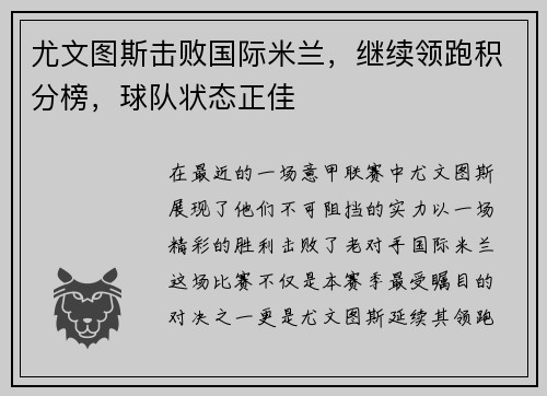 尤文图斯击败国际米兰，继续领跑积分榜，球队状态正佳