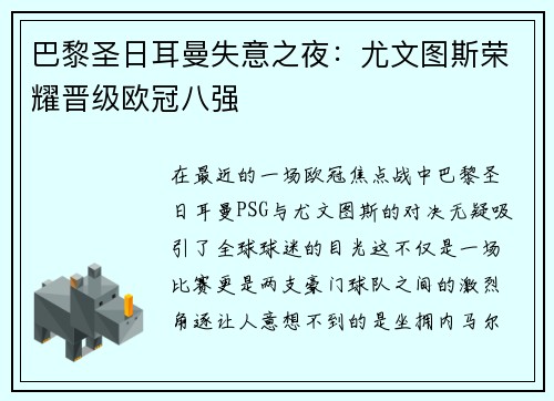巴黎圣日耳曼失意之夜：尤文图斯荣耀晋级欧冠八强