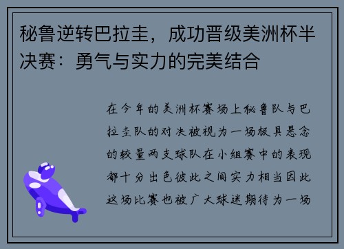 秘鲁逆转巴拉圭，成功晋级美洲杯半决赛：勇气与实力的完美结合
