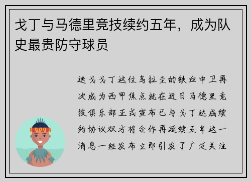 戈丁与马德里竞技续约五年，成为队史最贵防守球员