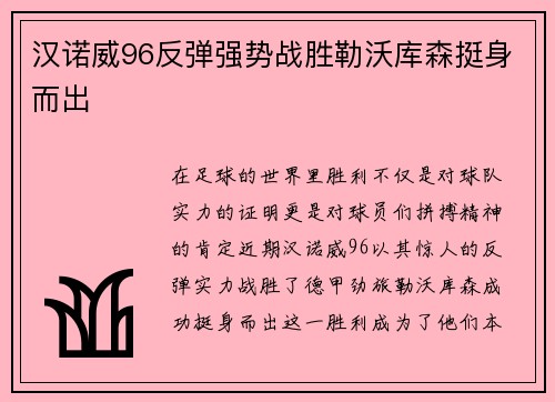 汉诺威96反弹强势战胜勒沃库森挺身而出