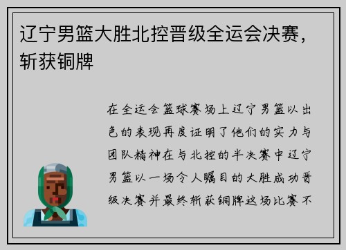 辽宁男篮大胜北控晋级全运会决赛，斩获铜牌