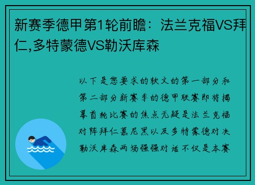 新赛季德甲第1轮前瞻：法兰克福VS拜仁,多特蒙德VS勒沃库森