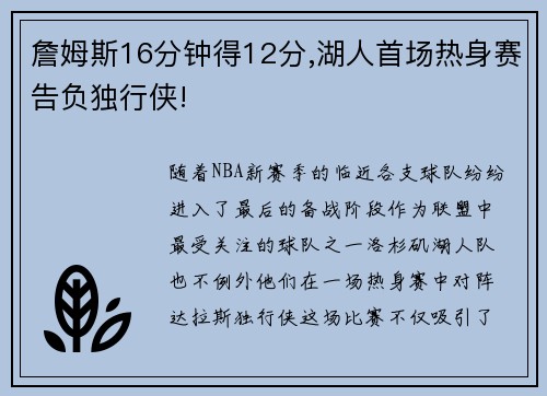 詹姆斯16分钟得12分,湖人首场热身赛告负独行侠!