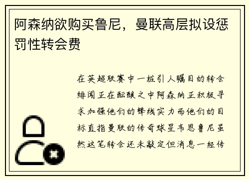 阿森纳欲购买鲁尼，曼联高层拟设惩罚性转会费