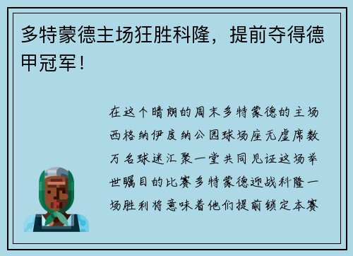 多特蒙德主场狂胜科隆，提前夺得德甲冠军！