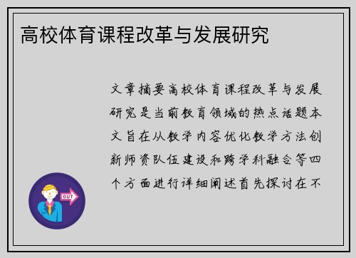 高校体育课程改革与发展研究