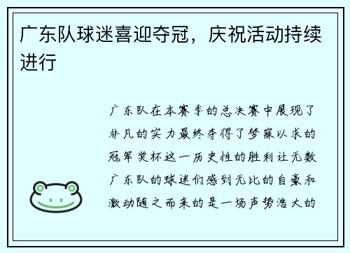 广东队球迷喜迎夺冠，庆祝活动持续进行