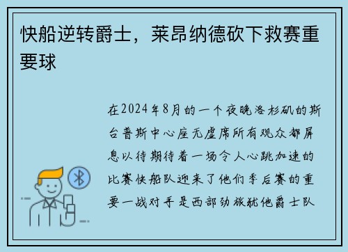 快船逆转爵士，莱昂纳德砍下救赛重要球