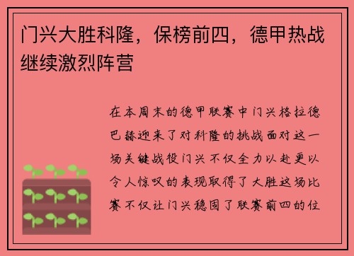 门兴大胜科隆，保榜前四，德甲热战继续激烈阵营