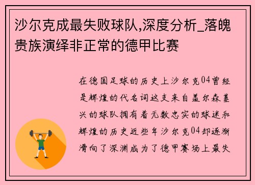 沙尔克成最失败球队,深度分析_落魄贵族演绎非正常的德甲比赛