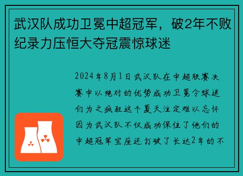 武汉队成功卫冕中超冠军，破2年不败纪录力压恒大夺冠震惊球迷